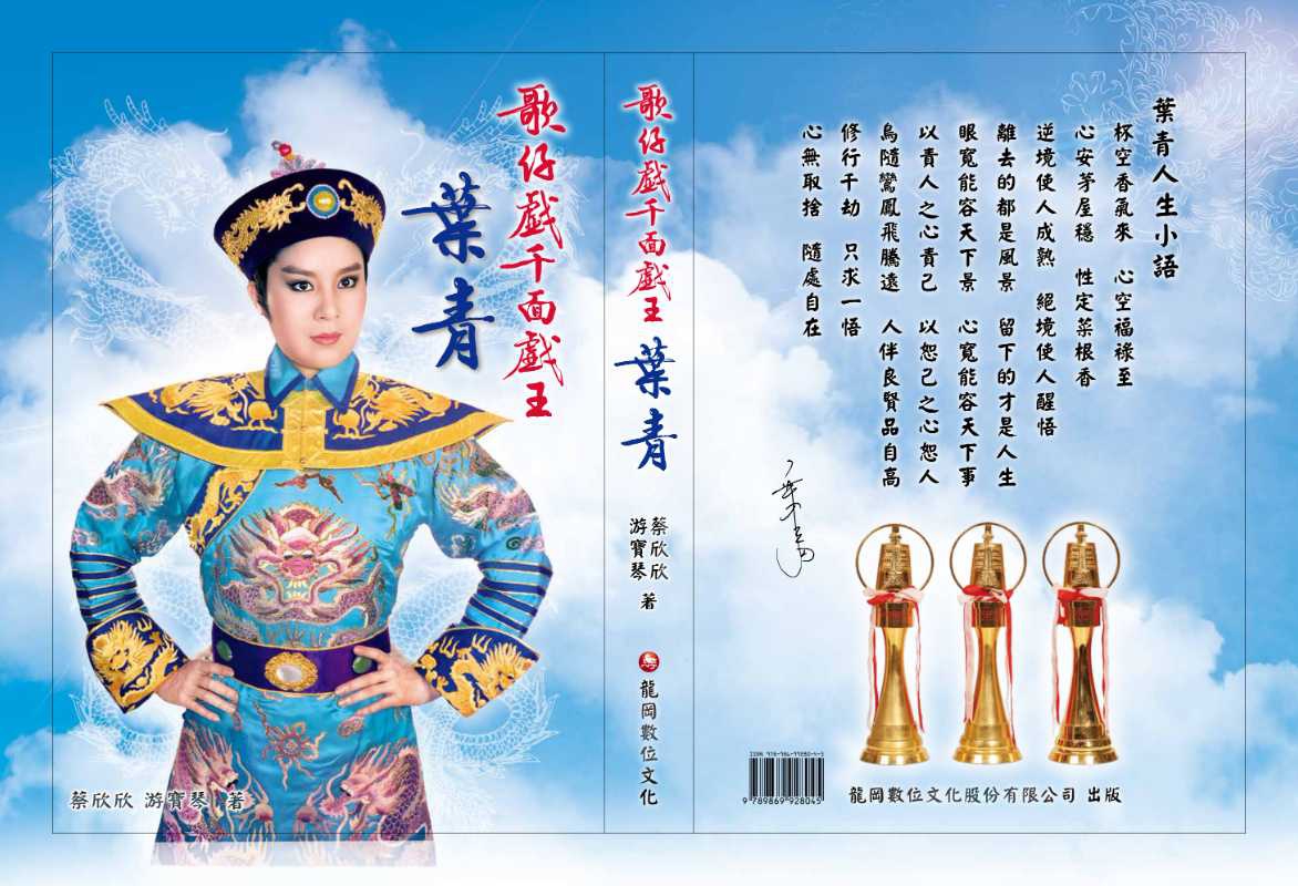 游寶琴傾心打造《歌仔戲千面戲王》彩色精裝書