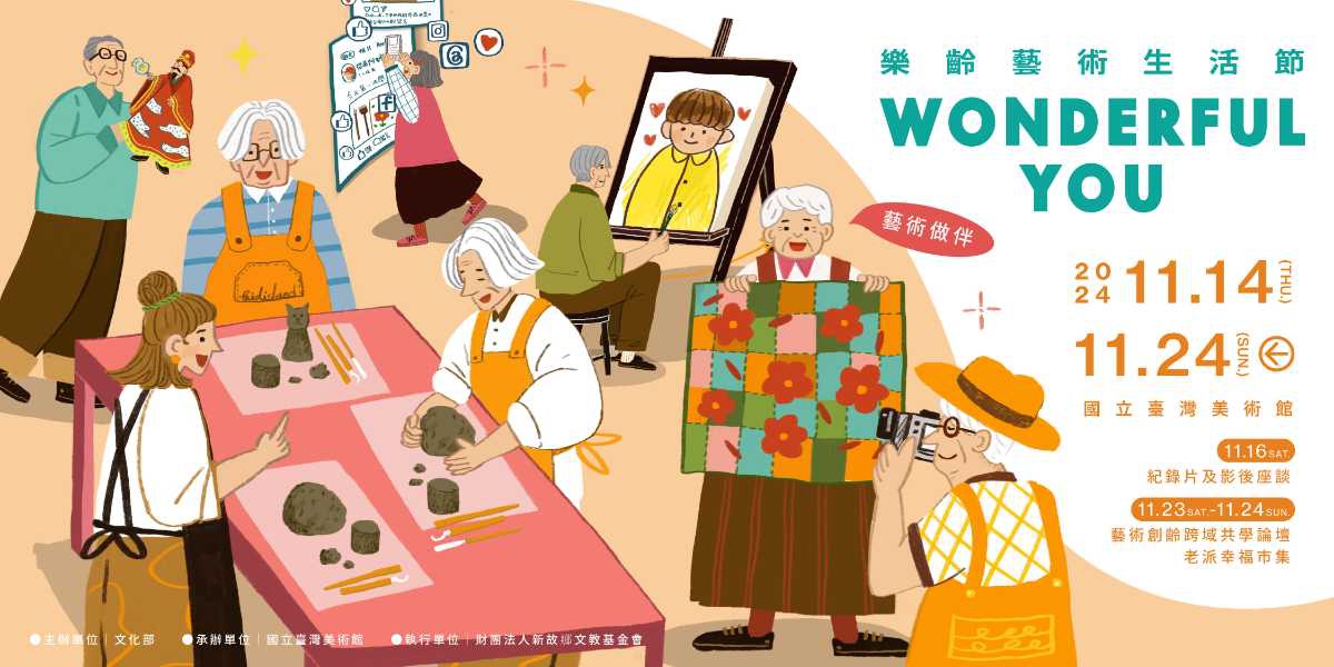 「Wonderful You：樂齡藝術生活節」活動預告。圖片  國立臺灣美術館提供。.jpg.jpg